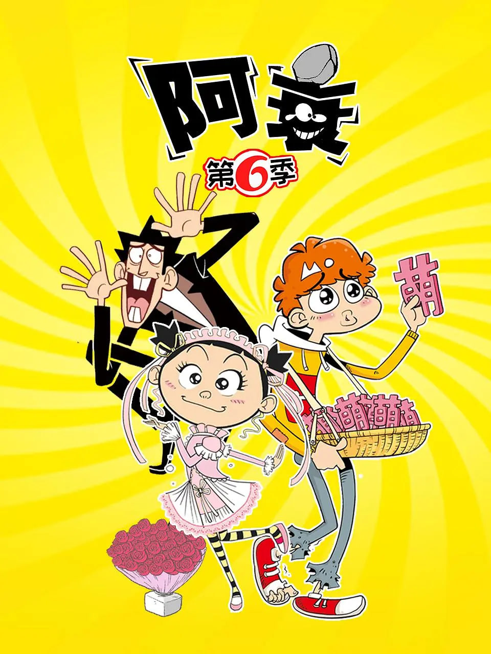 阿衰 第六季第10集