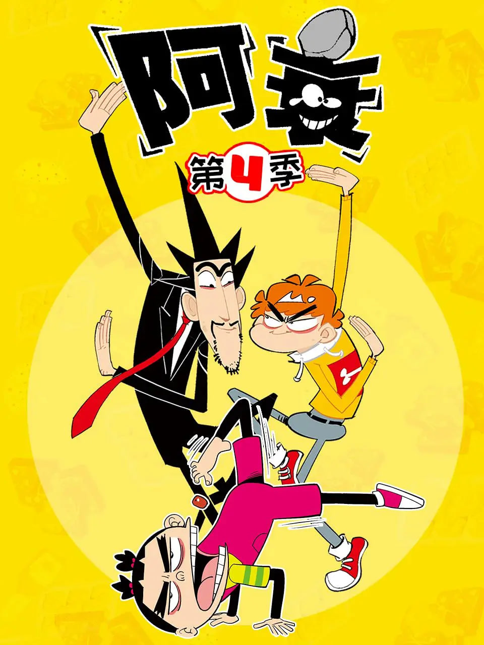 阿衰 第四季第01集