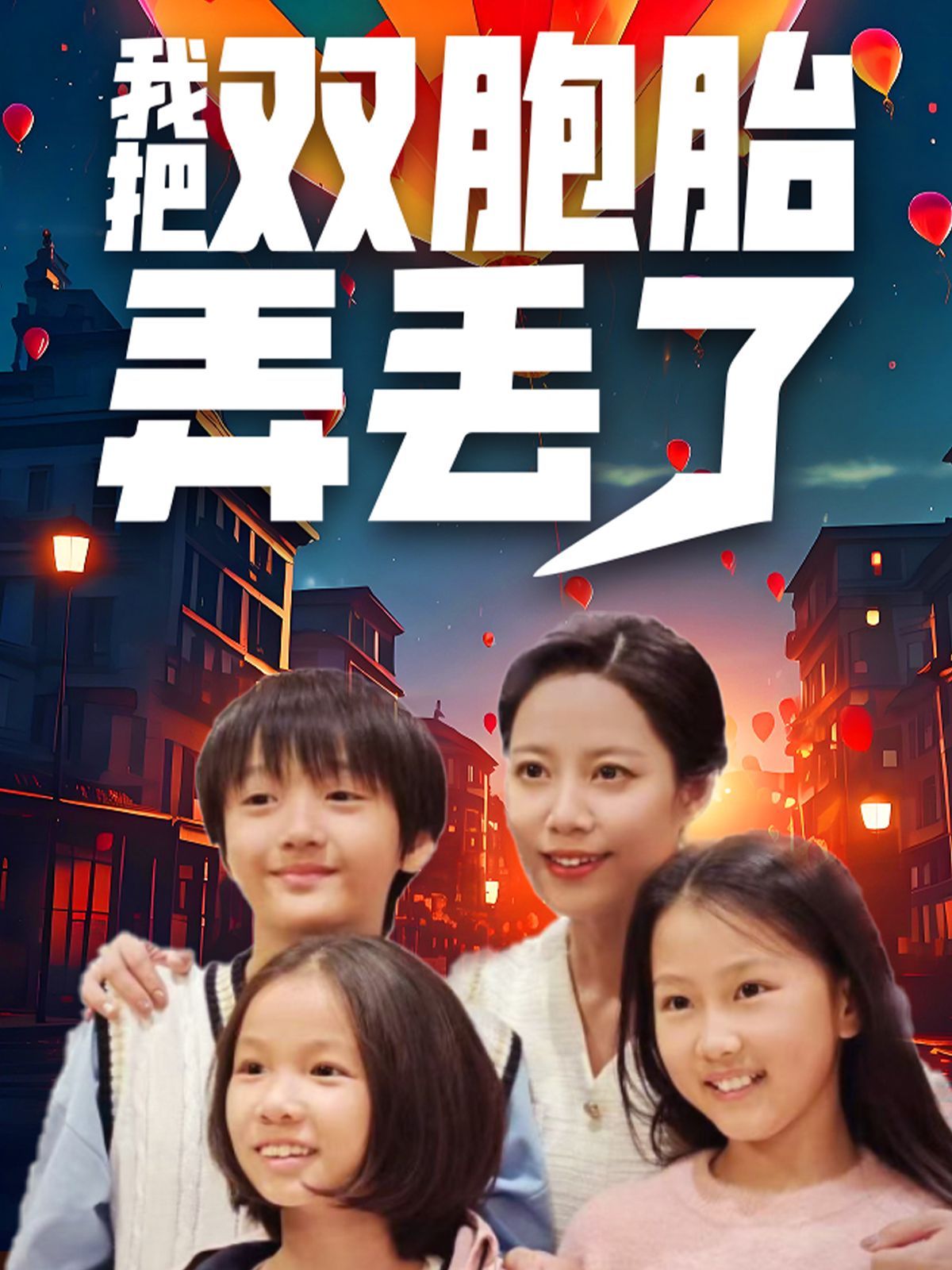 我把双胞胎弄丢了第01集