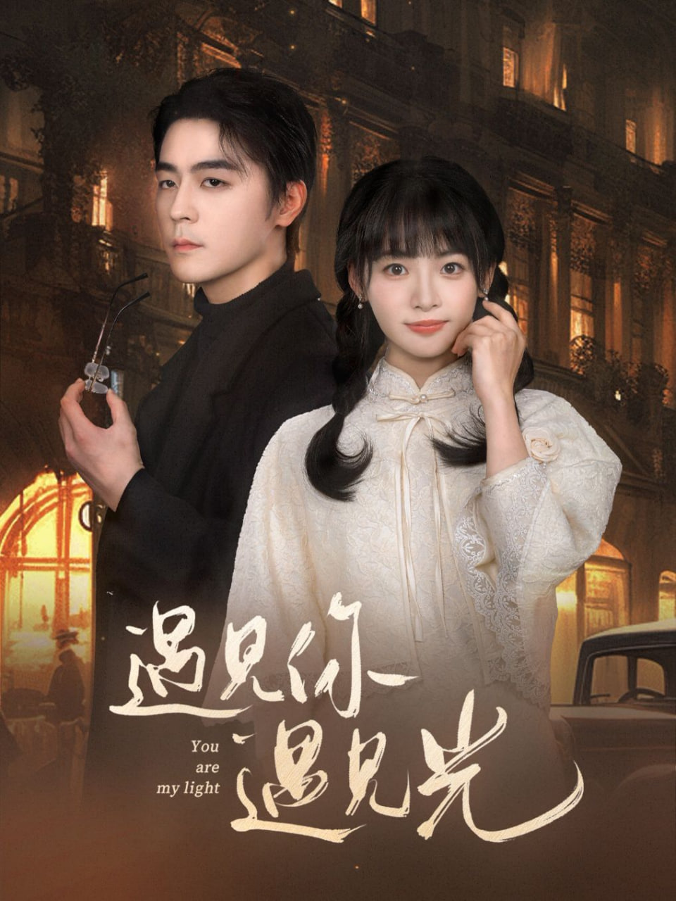 遇见你遇见光第01集