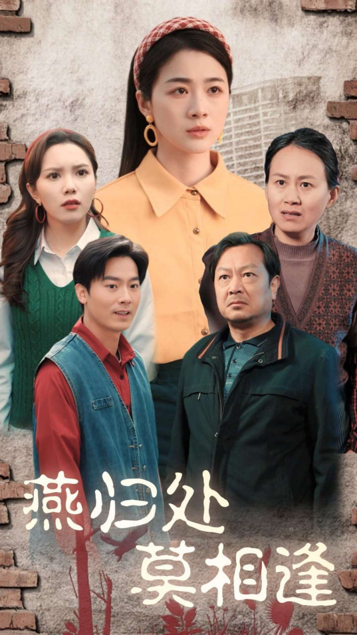 燕归处莫相逢第01集