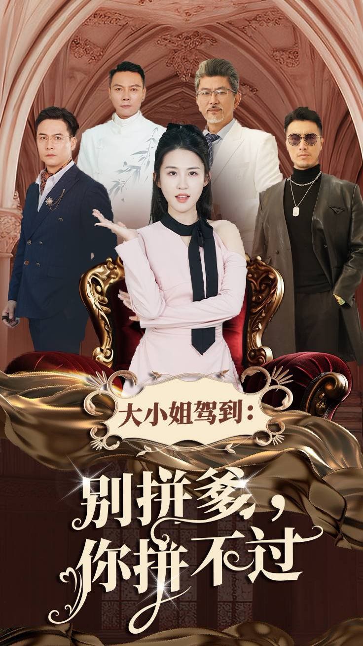 大小姐驾到别拼爹你拼不过第01集