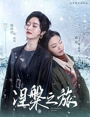 涅槃之旅第19集