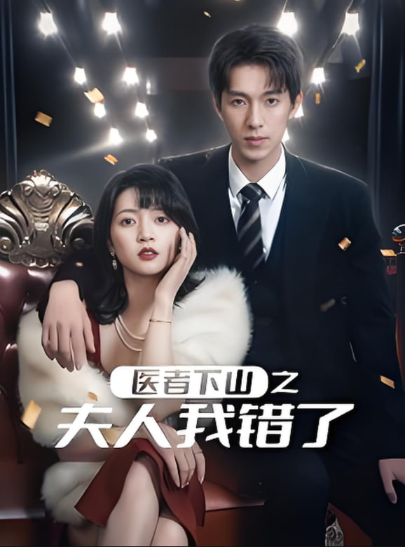 医者下山之夫人我错了第01集