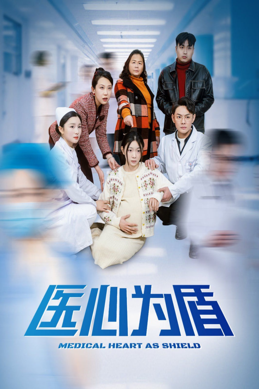 医心为盾第01集
