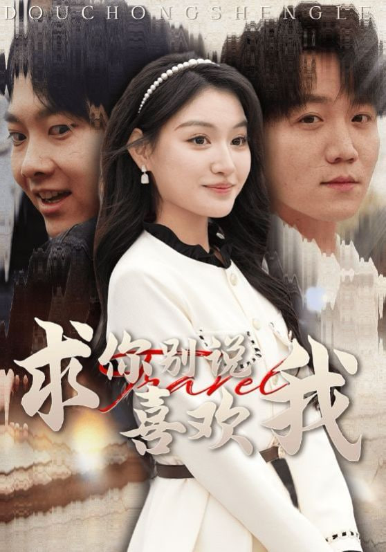 求你别说喜欢我第01集