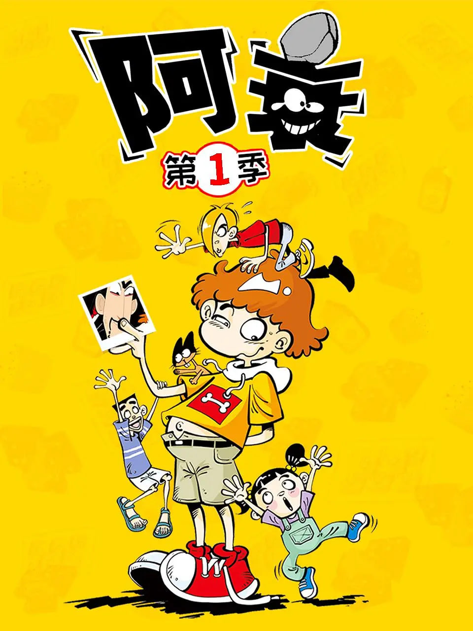 阿衰 第一季第01集