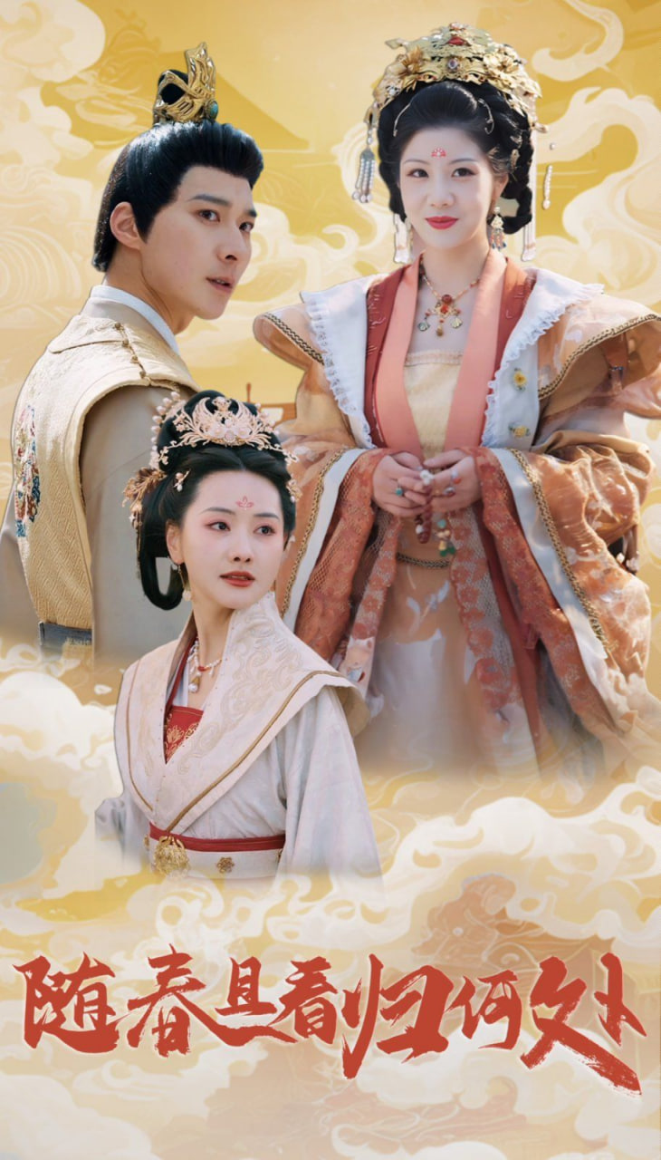 随春且看归何处第10集