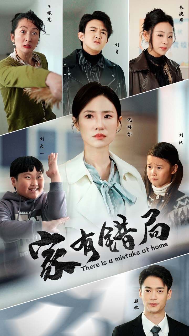 家有错局第01集