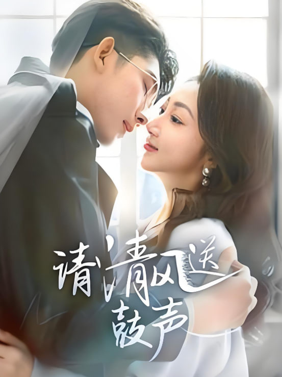 请清风送鼓声-落幕时的我们第01集