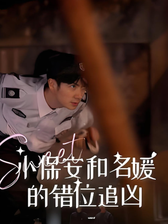 小保安和名媛的错位追凶第71集