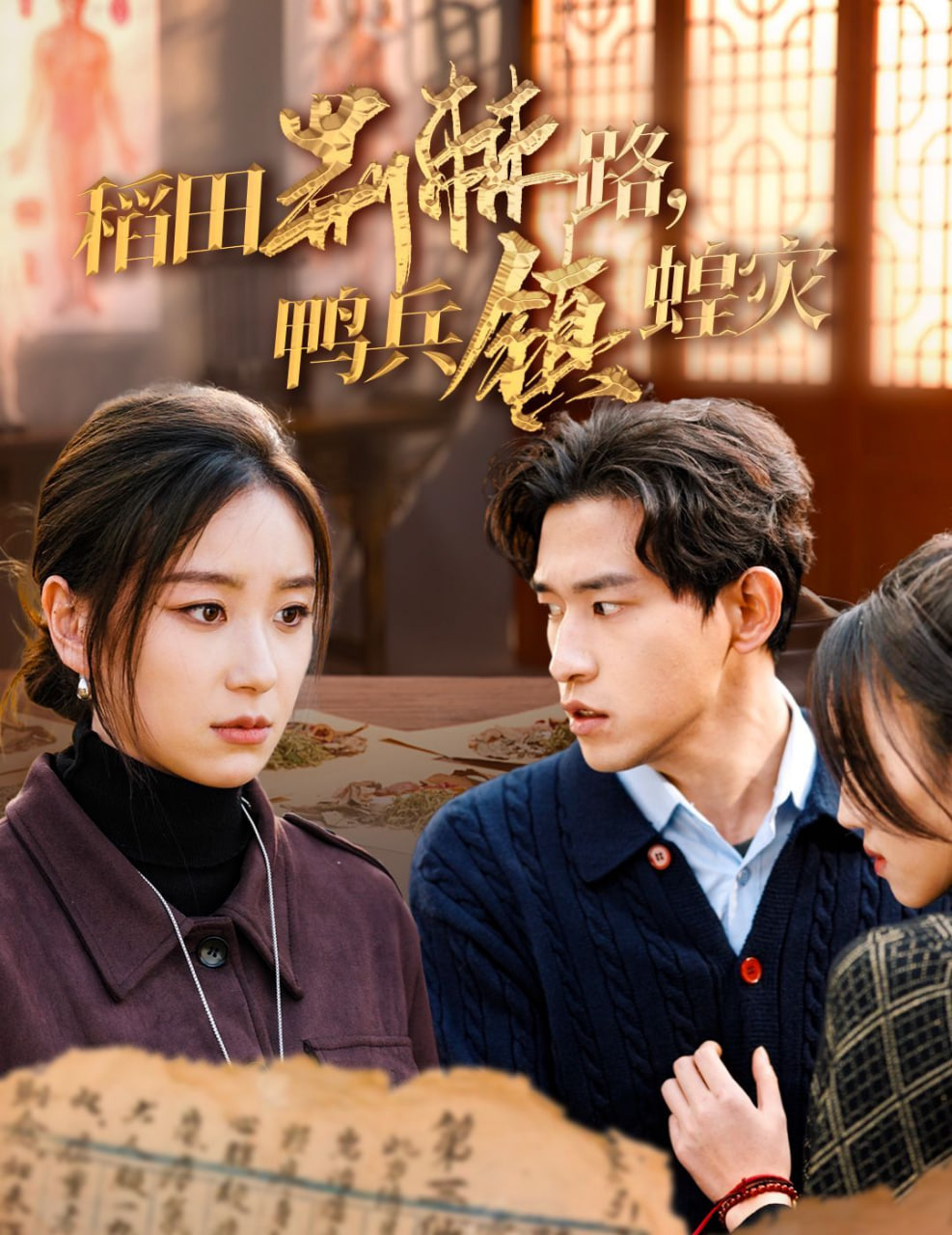 稻田荆棘路鸭兵镇蝗灾第01集