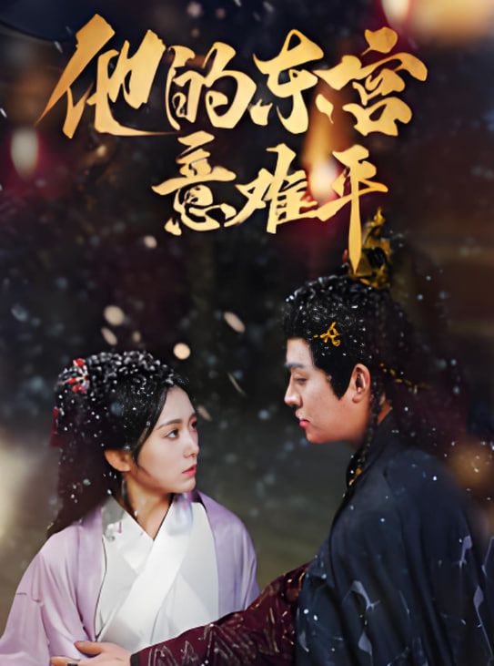 他的东宫意难平第01集