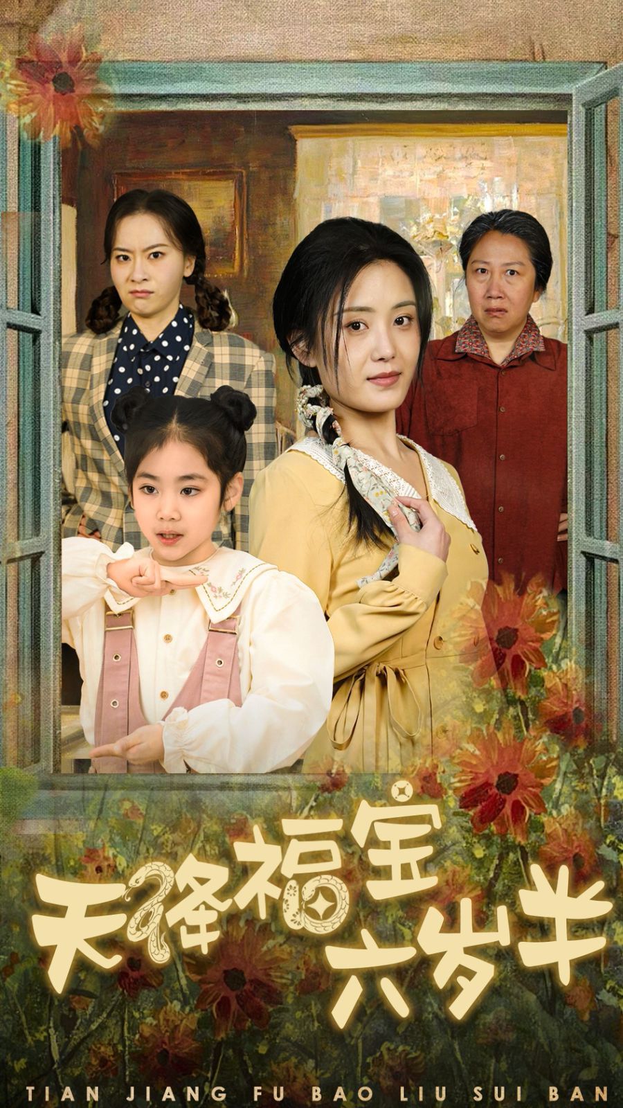 天降福宝六岁半-团宠锦鲤六岁半第04集