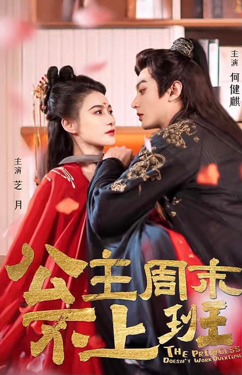 公主周末不上班第01集