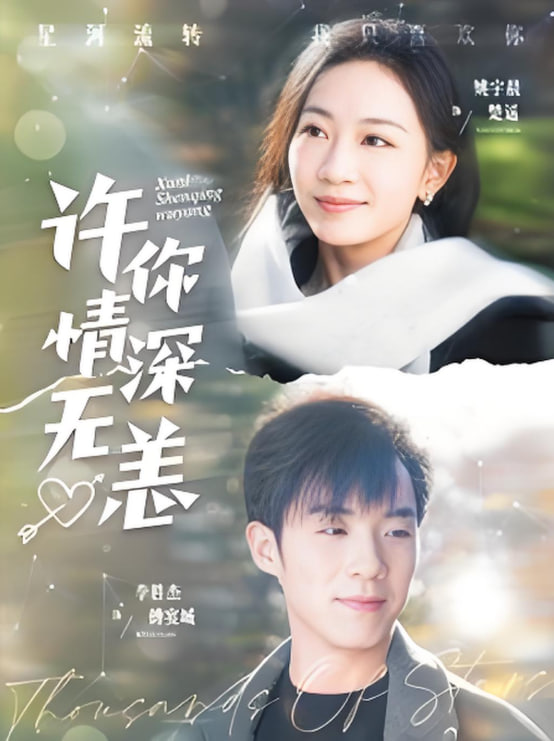 许你情深无恙第第39集