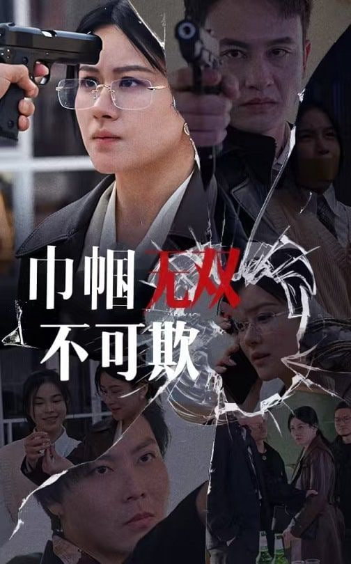 巾帼无双不可欺第01集