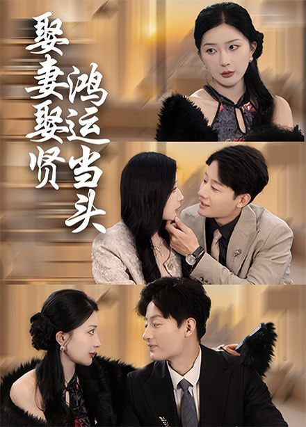 娶妻娶贤鸿运当头第01集