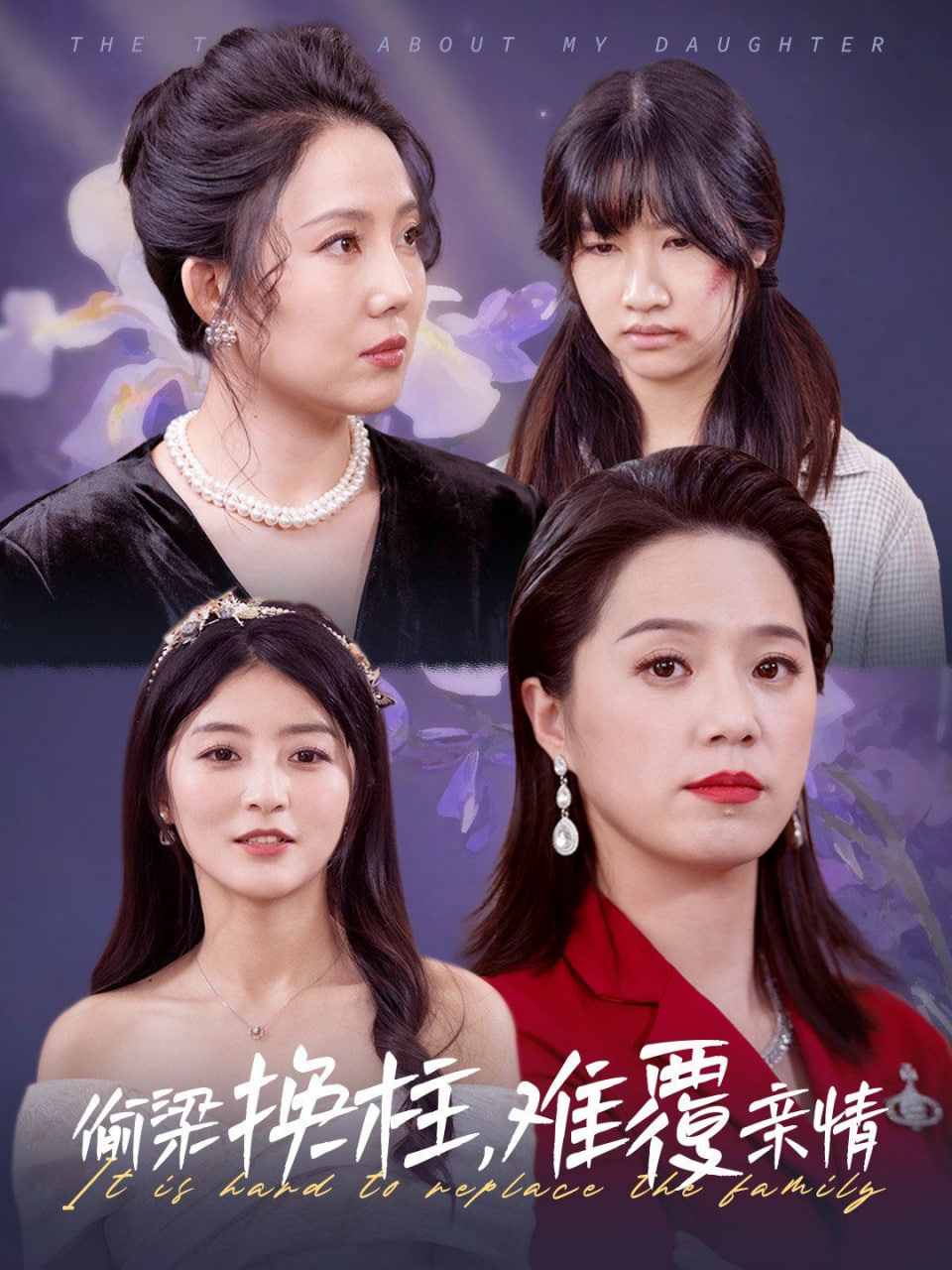 偷梁换柱难覆亲情第01集