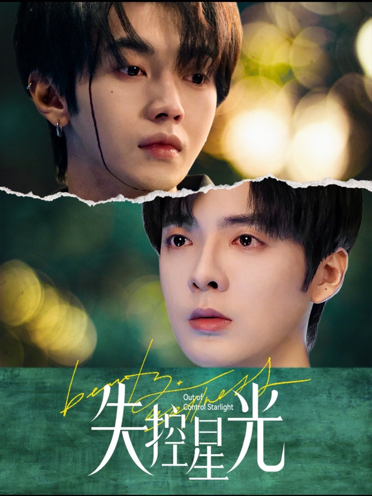 失控星光第01集