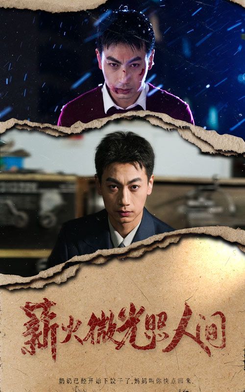 薪火微光照人间第01集