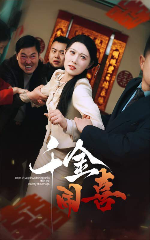 千金闹喜第01集