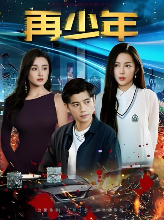 再少年第01集