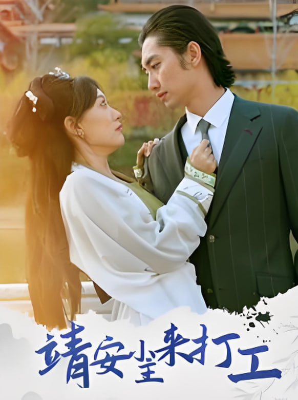 靖安小主来打工第01集