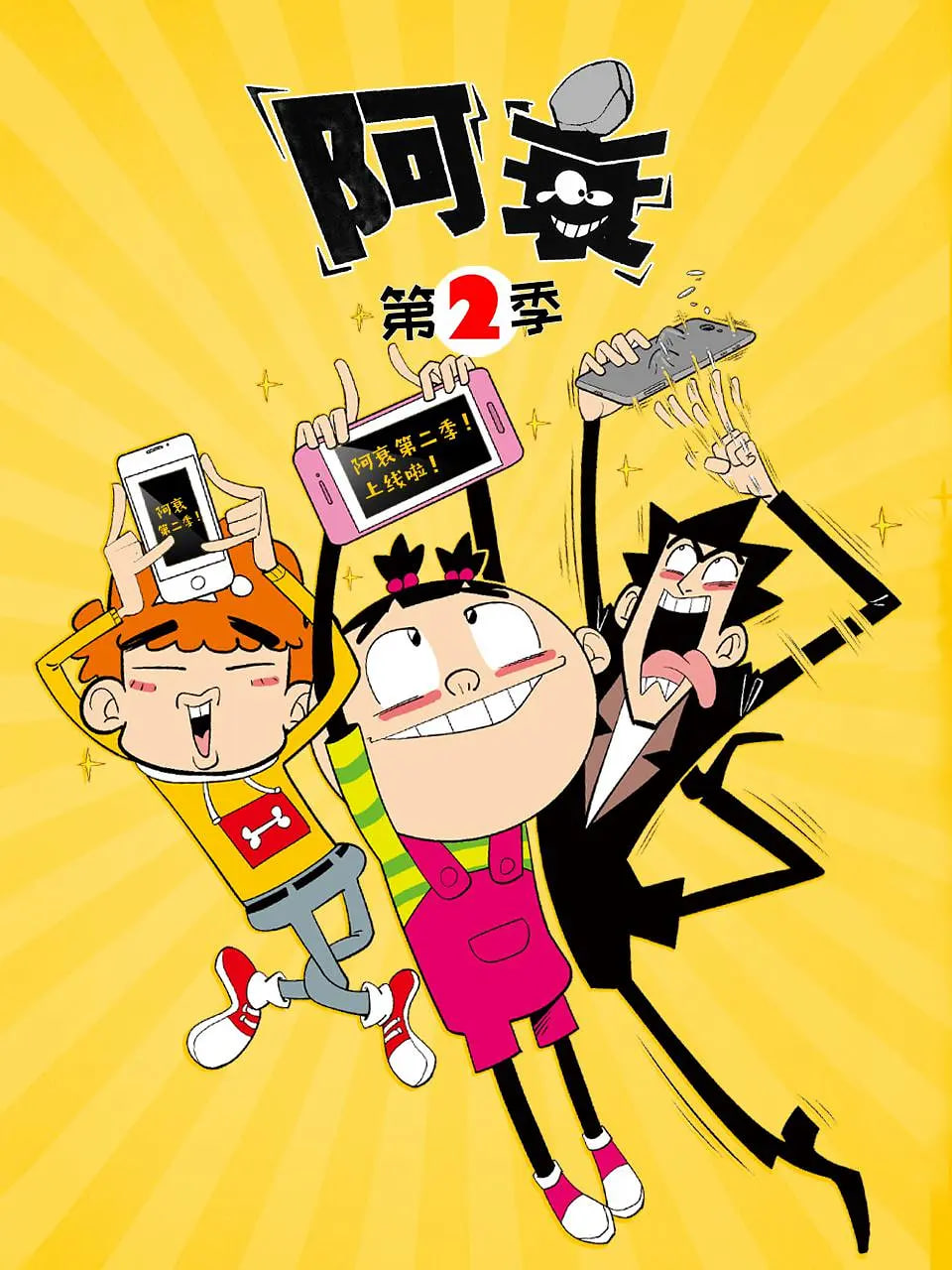 阿衰 第二季第22集