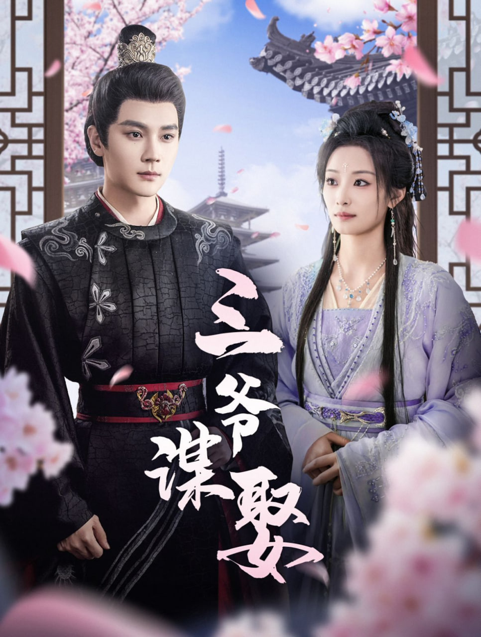 三爷谋娶第01集