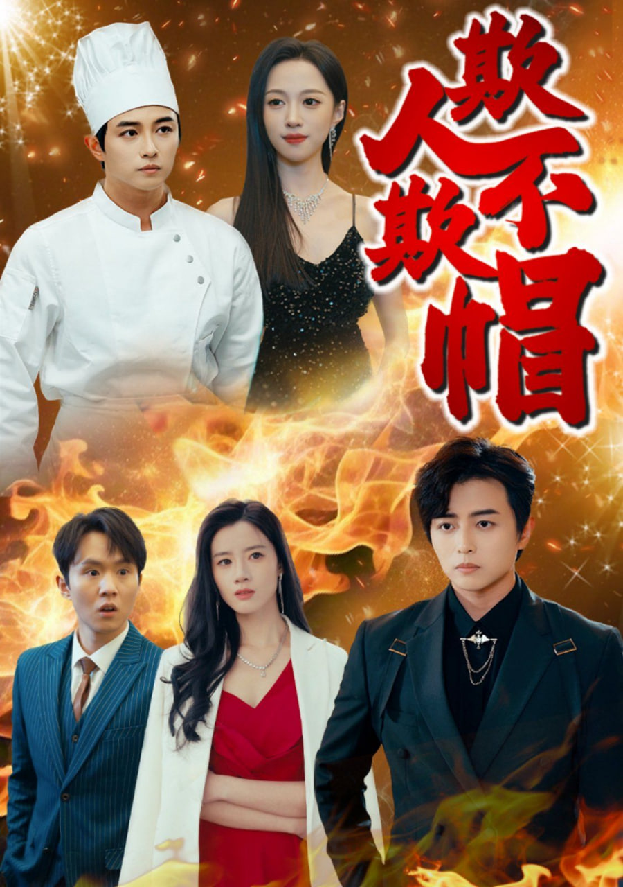 欺人不欺帽第01集