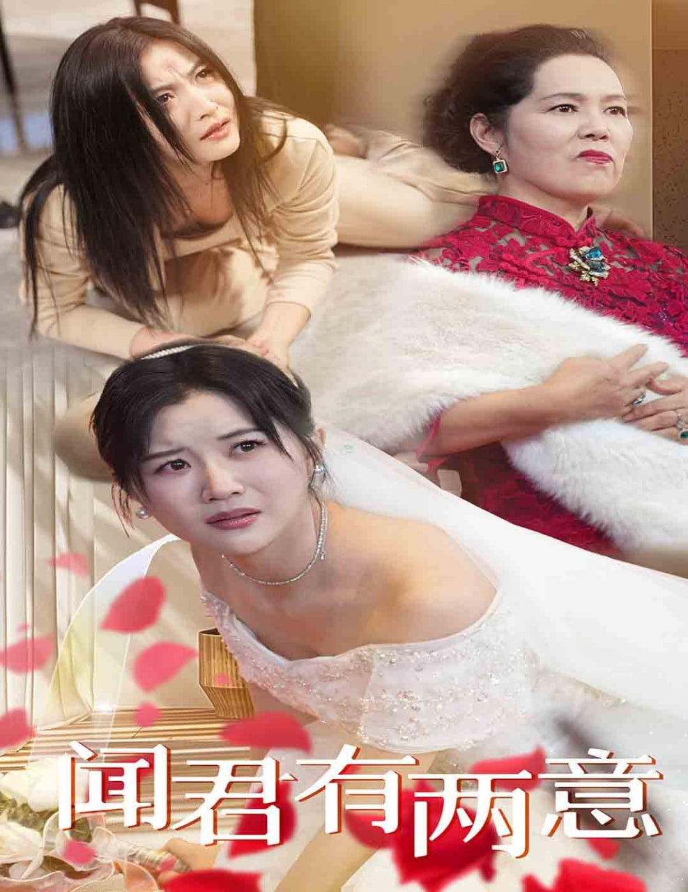 闻君有两意第01集