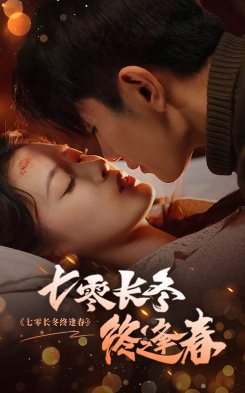 七零长冬终逢春第03集