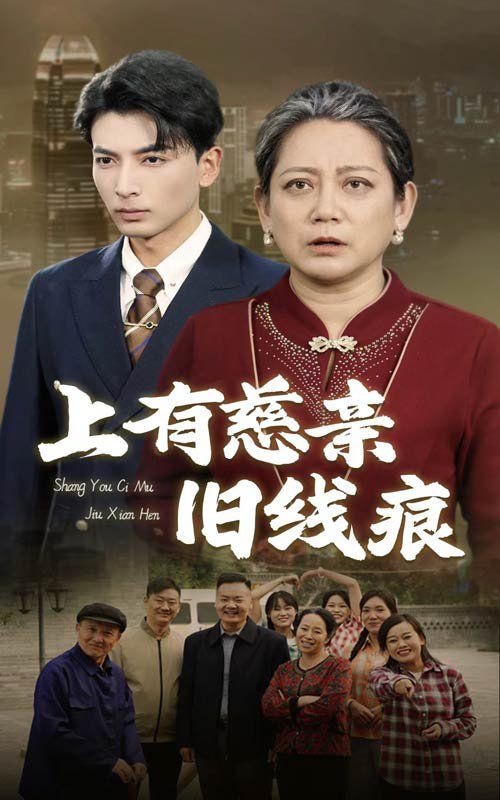 上有慈亲旧线痕第01集