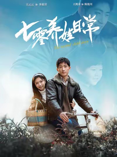 七零养娃日常第01集