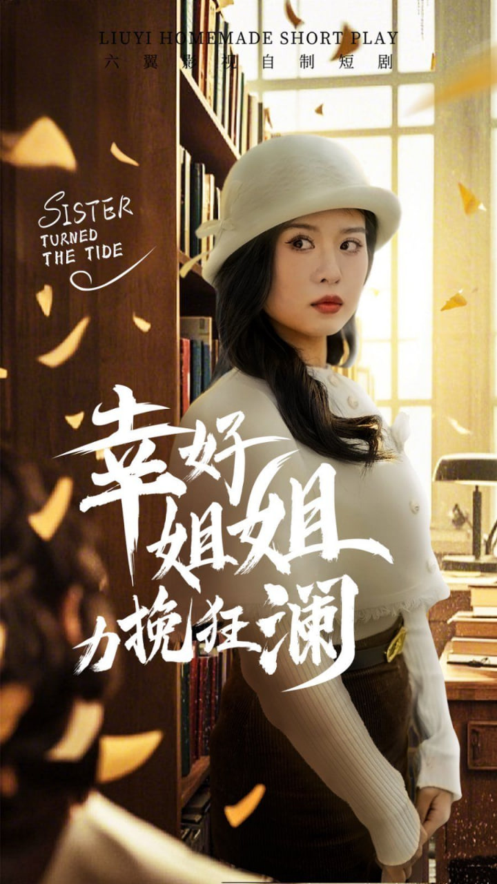 幸好姐姐力挽狂澜第01集