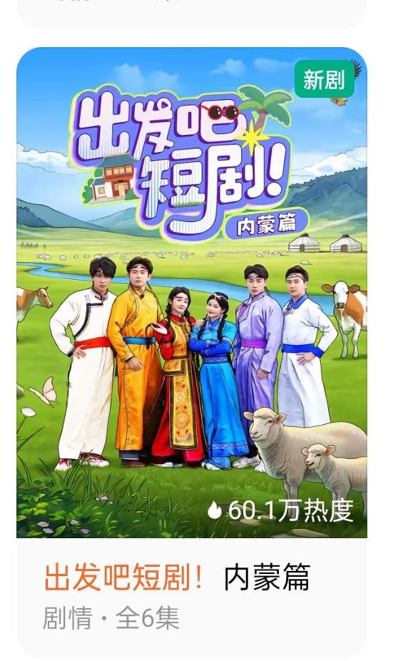 出发吧短剧：内蒙古篇第03期