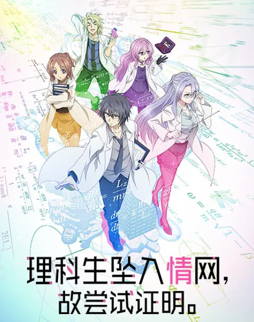 理科生坠入情网故尝试证明第01集