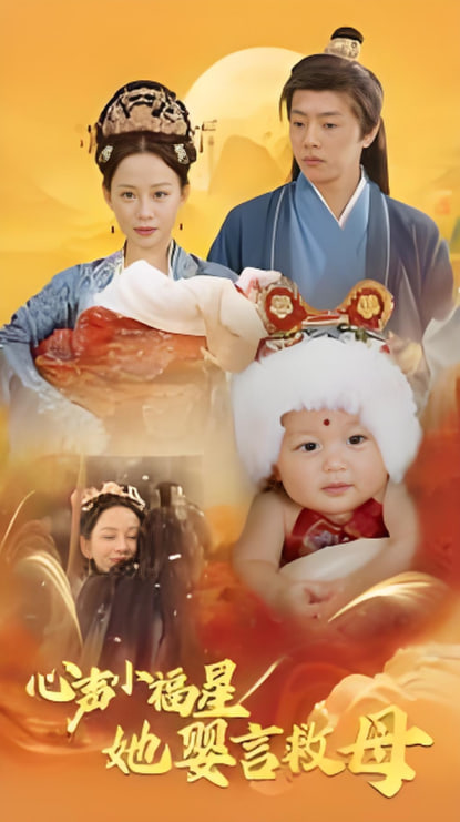 心声小福星她婴言救母第01集
