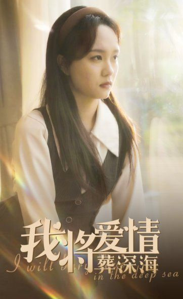 我将爱情葬深海第29集