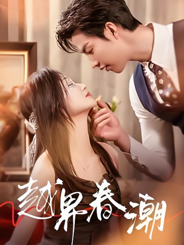 越界春潮第01集