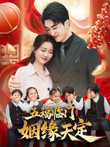 五福临门之姻缘天定第01集