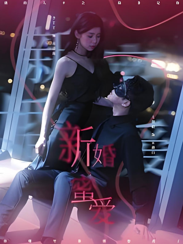 新婚蜜爱第01集