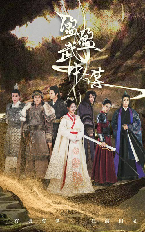 盈盈武中谋第01集