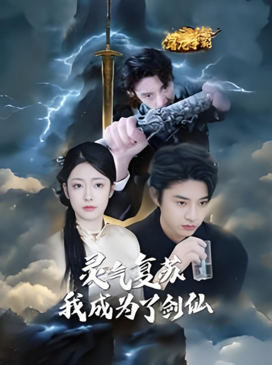 灵气复苏我成为了剑仙第01集