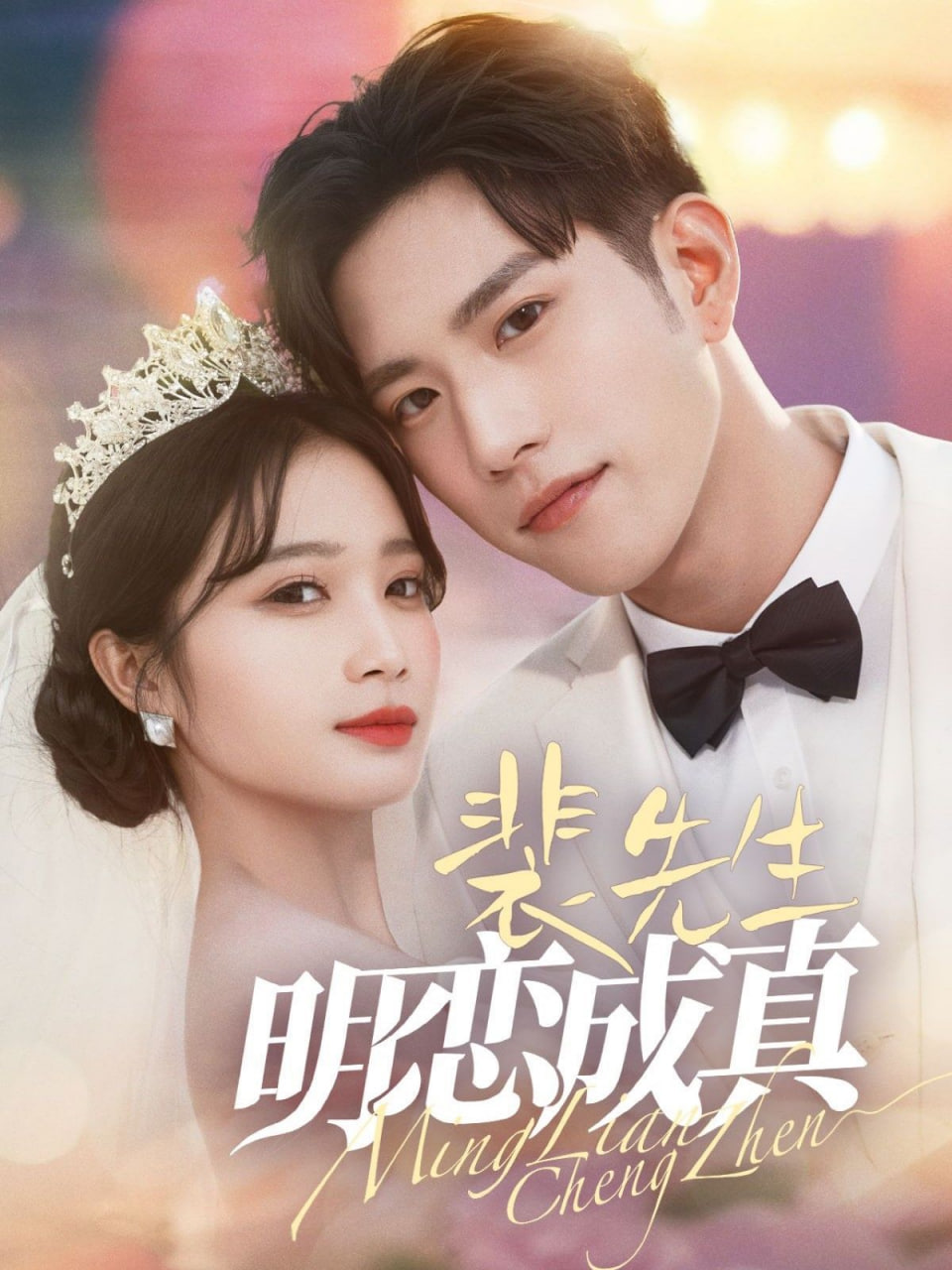 裴先生明恋成真第02集