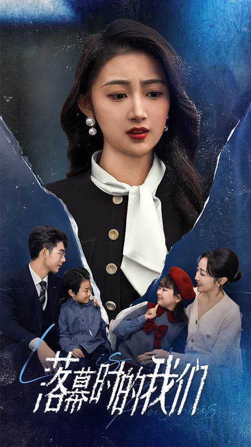 落幕时的我们第47集