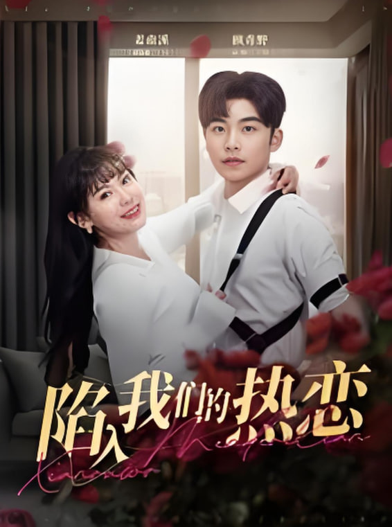 陷入我们的热恋第10集