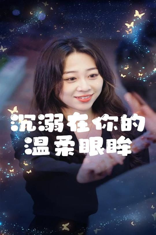 沉溺在你的温柔眼眸第01集