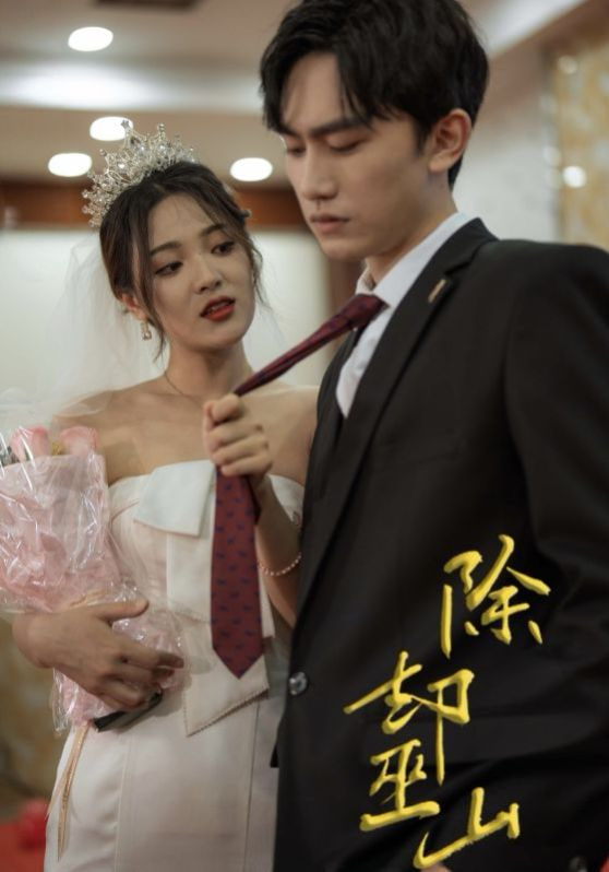 除却巫山第01集